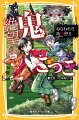 鬼化しつつある章吾を、助けにむかった大翔たち。数えきれないほどの鬼におそわれ、森に逃げこむことに。しかし、そこで不気味な『叉鬼』にとらわれてしまう…！「ぬしらが勝ったら、森をとおしてやろう」大翔たちは叉鬼と、命を賭けたおぞましいゲームをすることとなり…！？鬼ごっこシリーズ第９弾！小学中級から。
