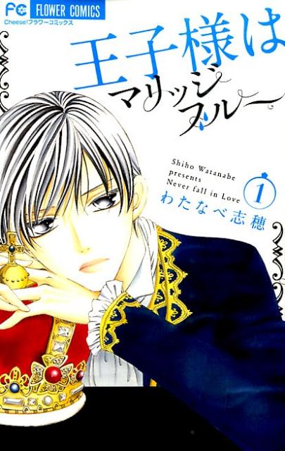 王子様はマリッジブルー 1巻