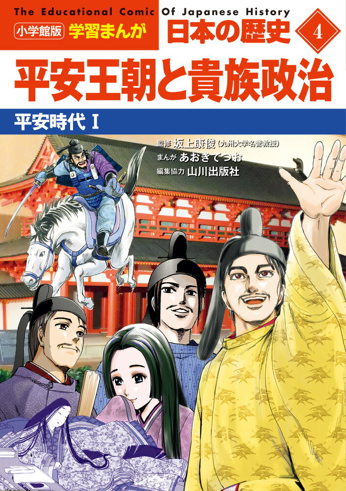 小学館版学習まんが 日本の歴史 4 平安王朝と貴族政治 平安時代1 （小学館 学習まんがシリーズ） 山川出版社