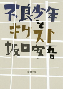 不良少年とキリスト （新潮文庫） [ 坂口 安吾 ]