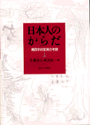 日本人のからだ