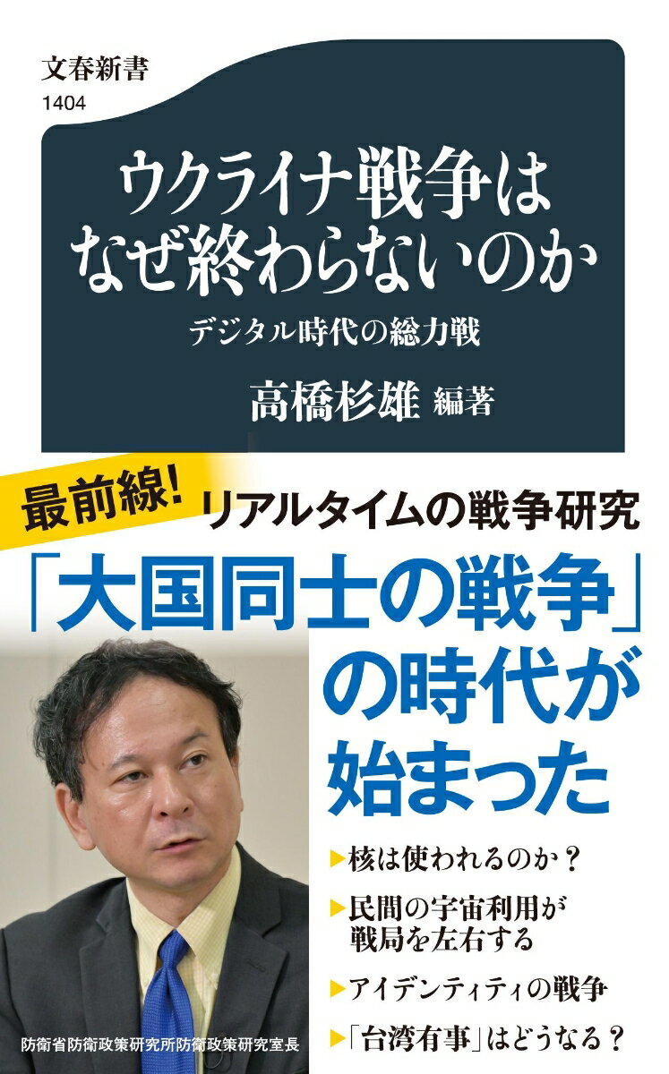 ウクライナ戦争はなぜ終わらないのか デジタル時代の総力戦