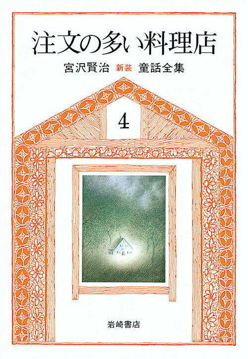 新版宮沢賢治童話全集（4）