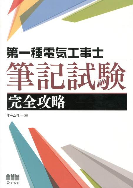 第一種電気工事士筆記試験完全攻略