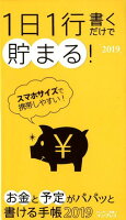 1日1行書くだけで貯まる！お金と予定がパパッと書ける手帳（2019）