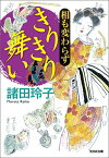 相も変わらず　きりきり舞い [ 諸田玲子 ]