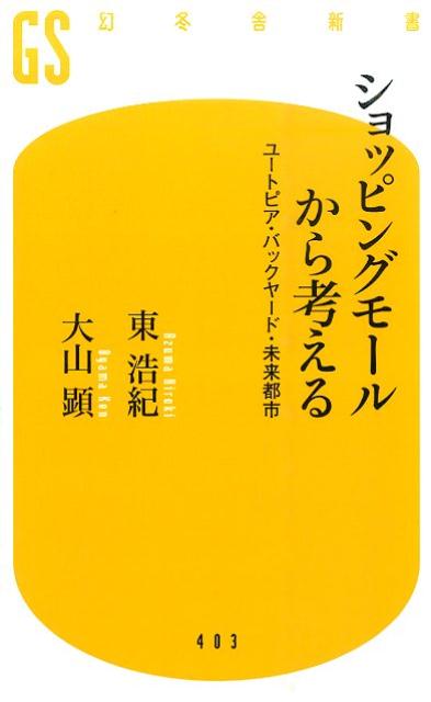 ショッピングモールから考える