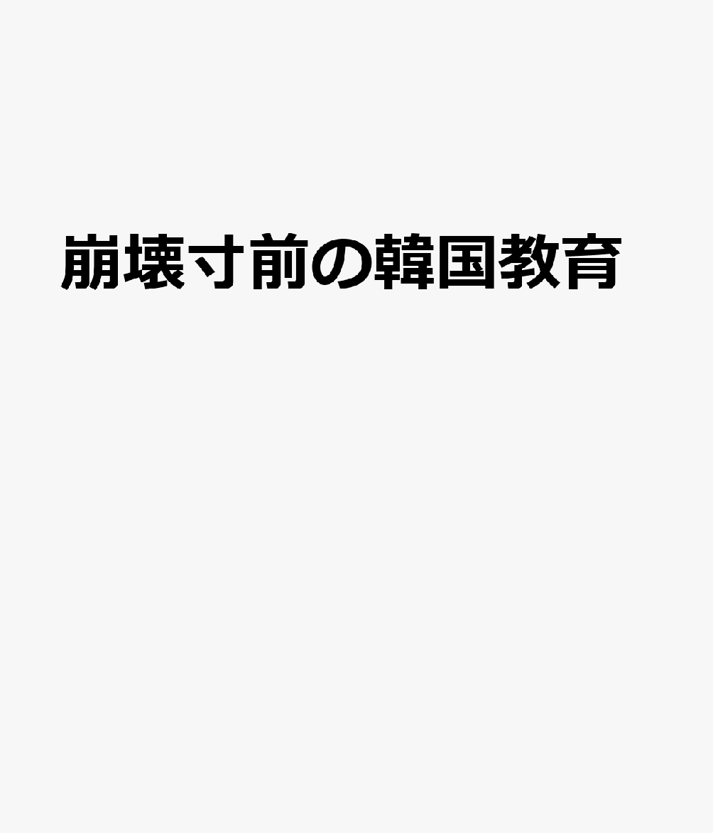 崩壊寸前の韓国教育