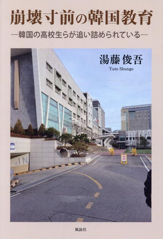 崩壊寸前の韓国教育