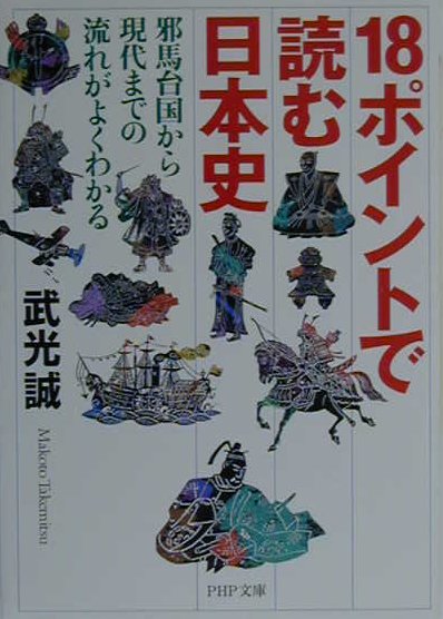 18ポイントで読む日本史