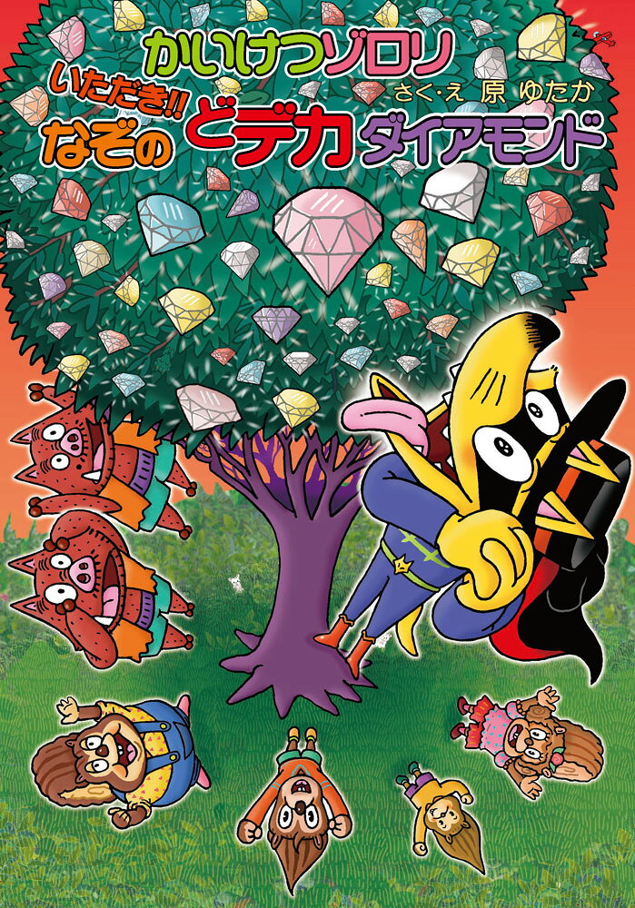 かいけつゾロリ　いただき！！なぞのどデカダイアモンド かいけつゾロリシリーズ75 （ポプラ社の新・小さな童話　341） [ 原　ゆたか ]のサムネイル