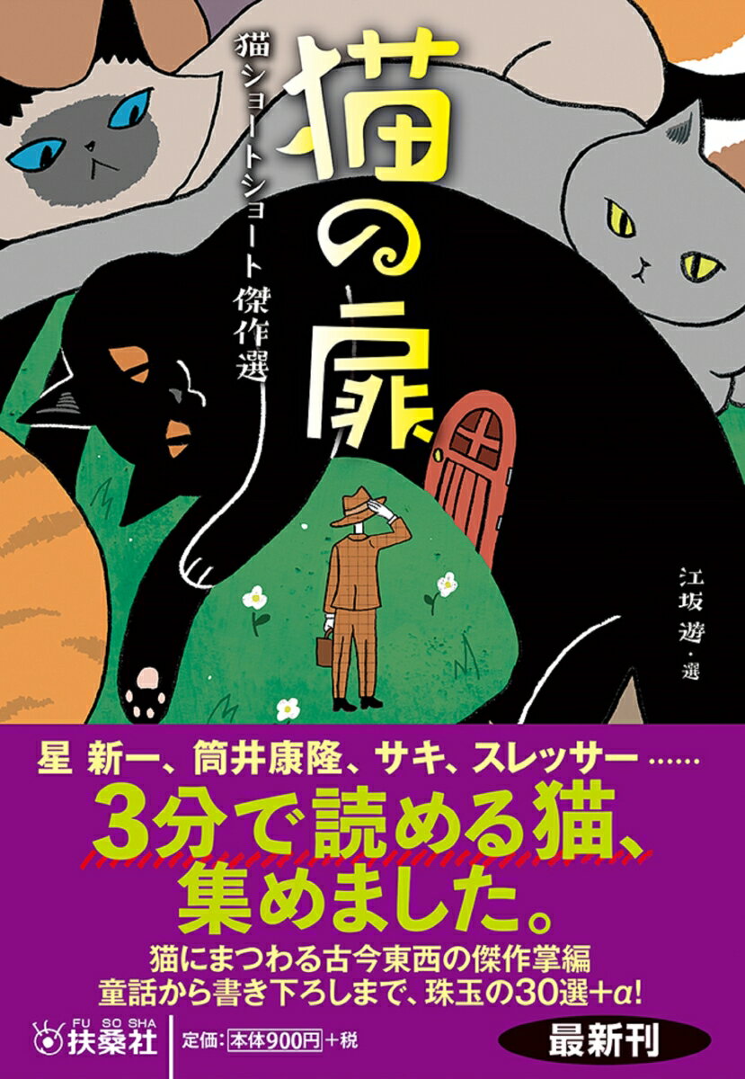 猫の扉　猫ショートショート傑作選 （扶桑社文庫） [ 江坂　