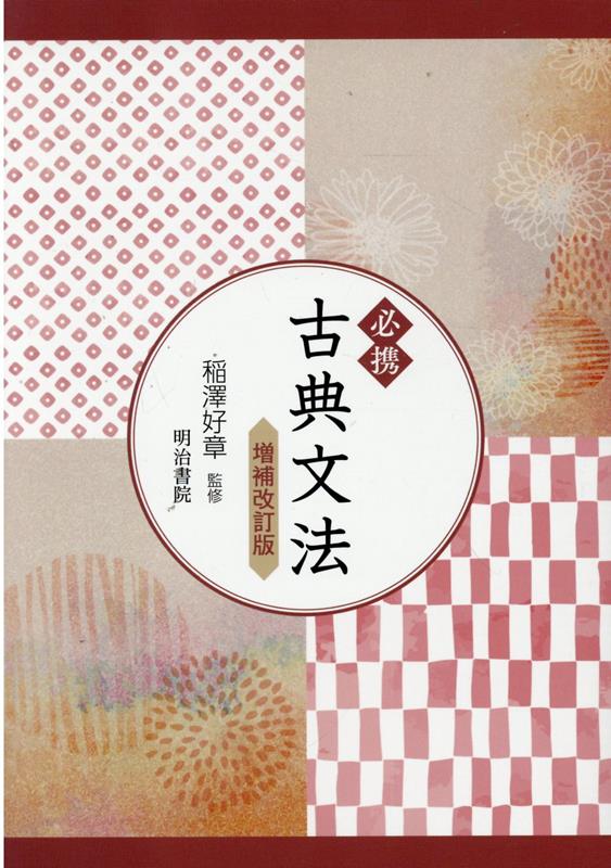 必携古典文法増補改訂版