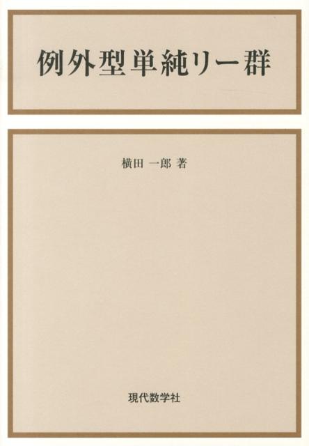 例外型単純リー群新版