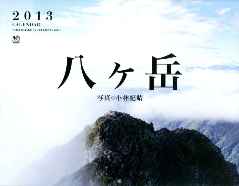 八ヶ岳 （［カレンダー］）