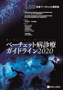 ベーチェット病診療ガイドライン2020 [ 日本ベーチェット病学会 ]