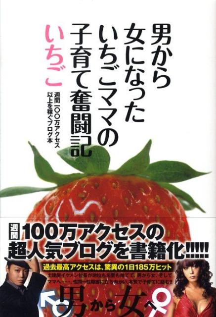 男から女になったいちごママの子育て奮闘記 週間一〇〇万アクセス以上を稼ぐブログ本 [ いちご ]