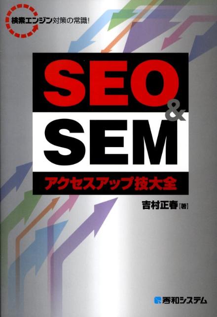 SEO　＆　SEMアクセスアップ技大全