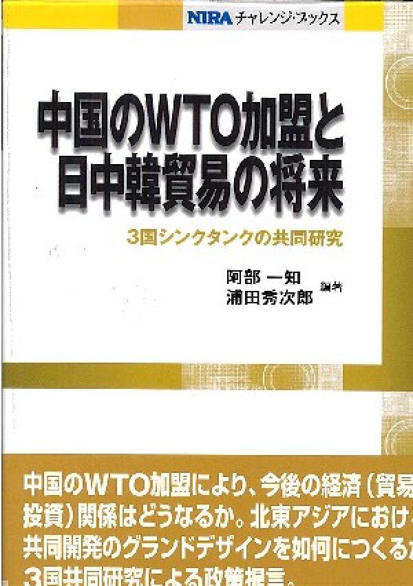 中国のWTO加盟と日中韓貿易の将来