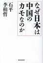 なぜ日本は中国のカモなのか [ 石平 ]