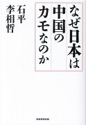 なぜ日本は中国のカモなのか