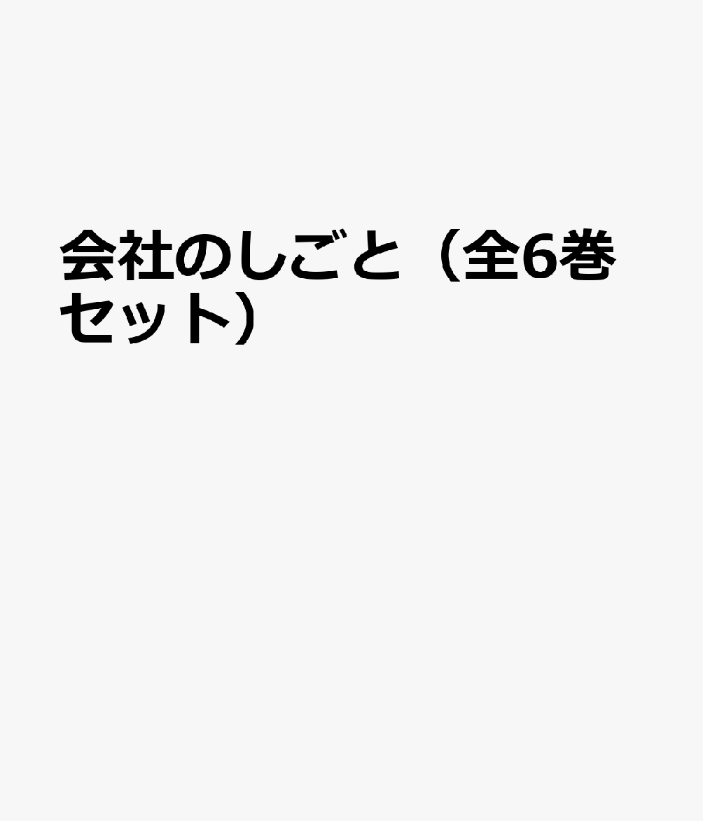 会社のしごと（全6巻セット）