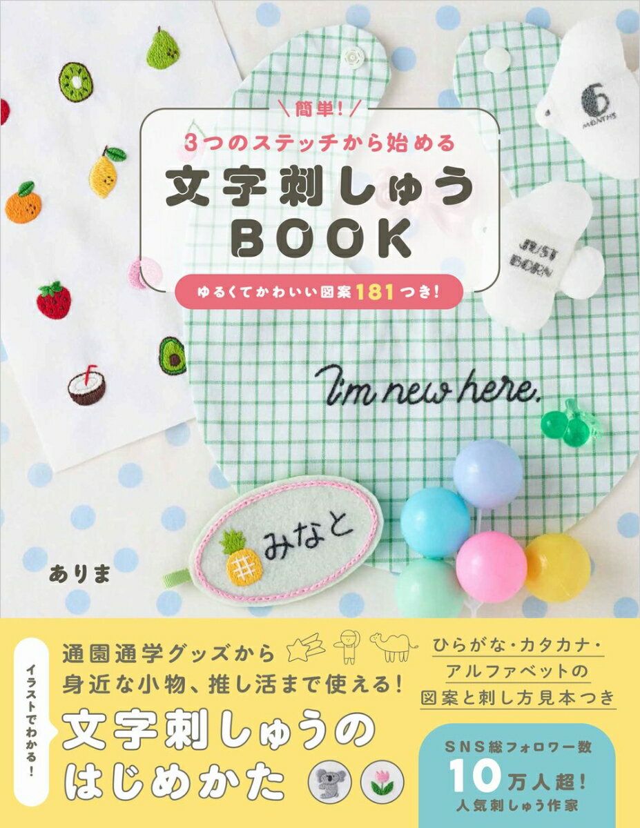 簡単！3つのステッチから始める 文字刺しゅうBOOK