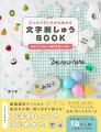 通園通学グッズから身近な小物、推し活まで使える！イラストでわかる！文字刺しゅうの始めかた。ひらがな・カタカナ・アルファベットの図案と刺し方見本つき。子どもに人気のモチーフを１８１種類掲載！