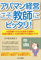 アパマン経営こそ教師にピッタリ！