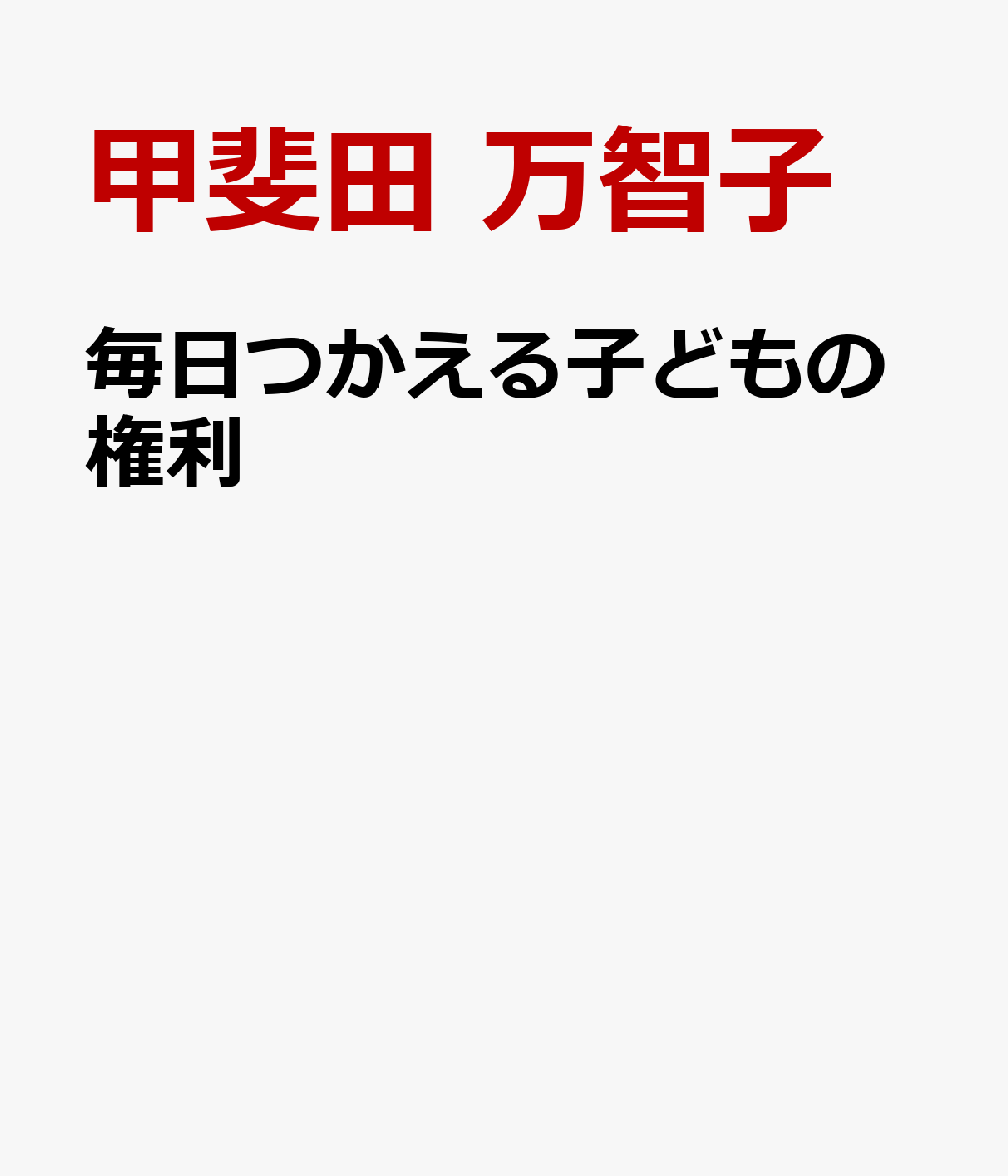 毎日つかえる子どもの権利