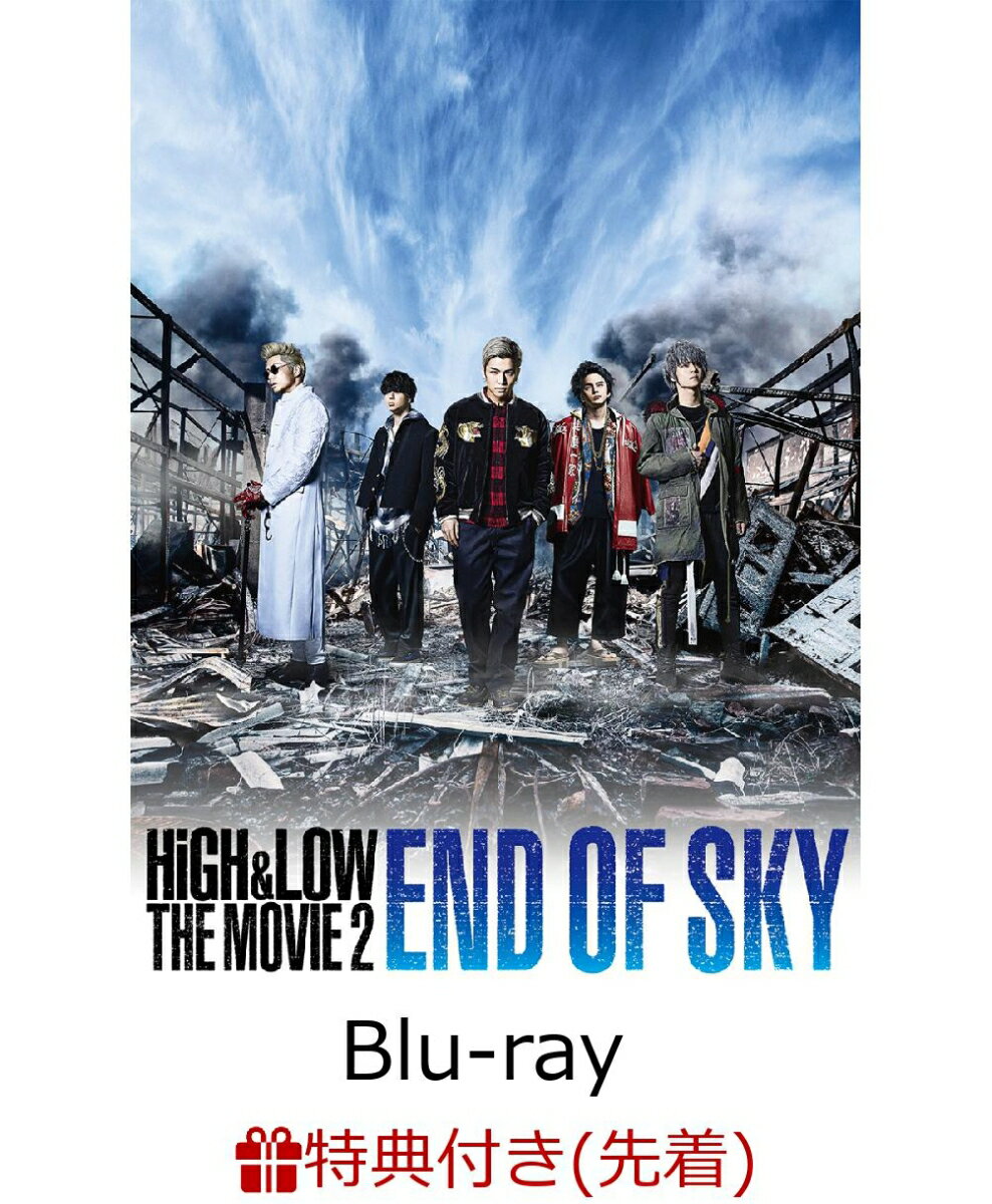 【先着特典】HiGH & LOW THE MOVIE 2〜END OF SKY〜(B2サイズポスター付き)【Blu-ray】