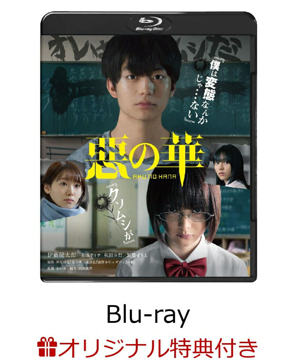 【楽天ブックス限定先着特典+先着特典】惡の華【Blu-ray】(オリジナルブロマイド2枚セット+オリジナルA5ミニクリアファイル)