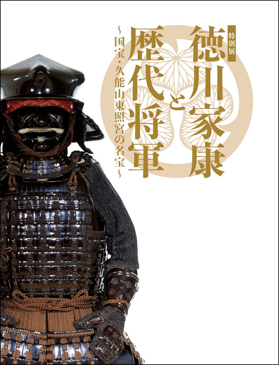 福岡市博物館 特別展「徳川家康と歴代将軍〜国宝・久能山東照宮の名宝〜」実行委員会刀剣乱舞 刀剣男子 甲冑 美術 通信販売 通販 ソハヤノツルキ 日光一文字 へし切長谷部 日本号 ニトロプラス ズロクトクガワイエヤストレキダイショウグン フクオカシハクブツカン 発行年月：2021年07月16日 予約締切日：2021年07月15日 ページ数：224 サイズ：単行本 ISBN：2100012894043 本 ホビー・スポーツ・美術 美術 その他 ホビー・スポーツ・美術 工芸・工作 刀剣・甲冑 セット本 その他