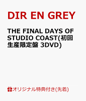 【楽天ブックス限定先着特典】THE FINAL DAYS OF STUDIO COAST(初回生産限定盤 3DVD)(アクリルキーホルダー)