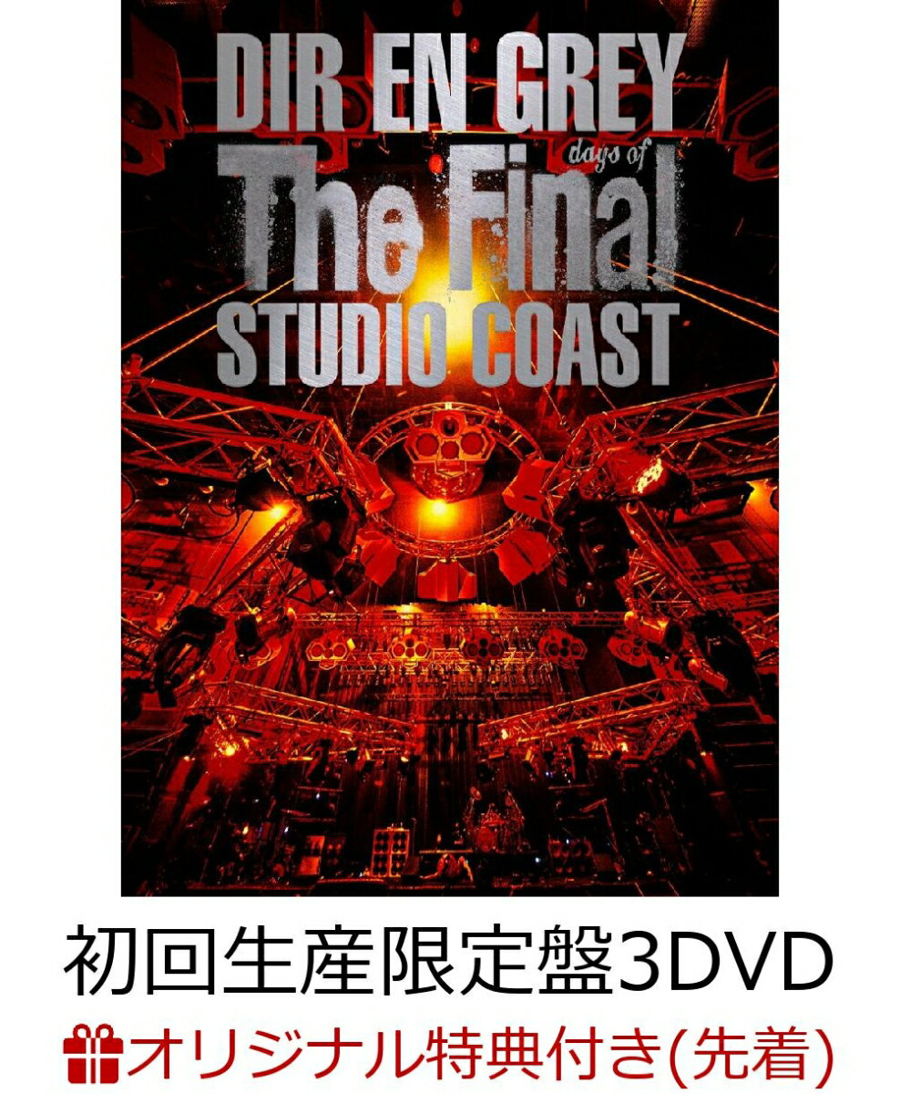 【楽天ブックス限定先着特典】THE FINAL DAYS OF STUDIO COAST(初回生産限定盤 3DVD)(アクリルキーホルダー) [ DIR EN GREY ]