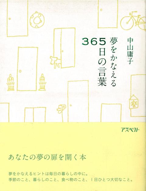 【バーゲン本】夢をかなえる365日の言葉