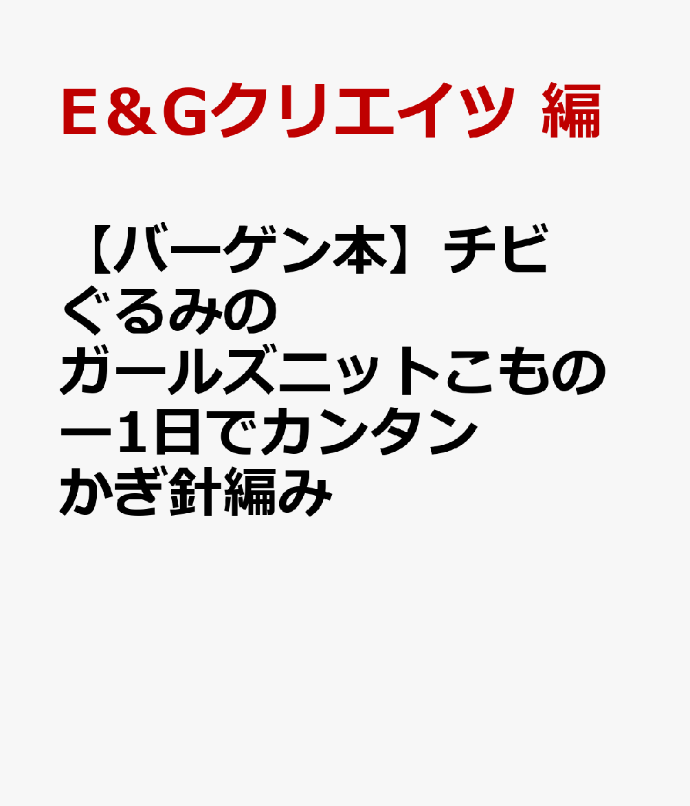 【バーゲン本】チビぐるみのガールズニットこものー1日でカンタンかぎ針編み