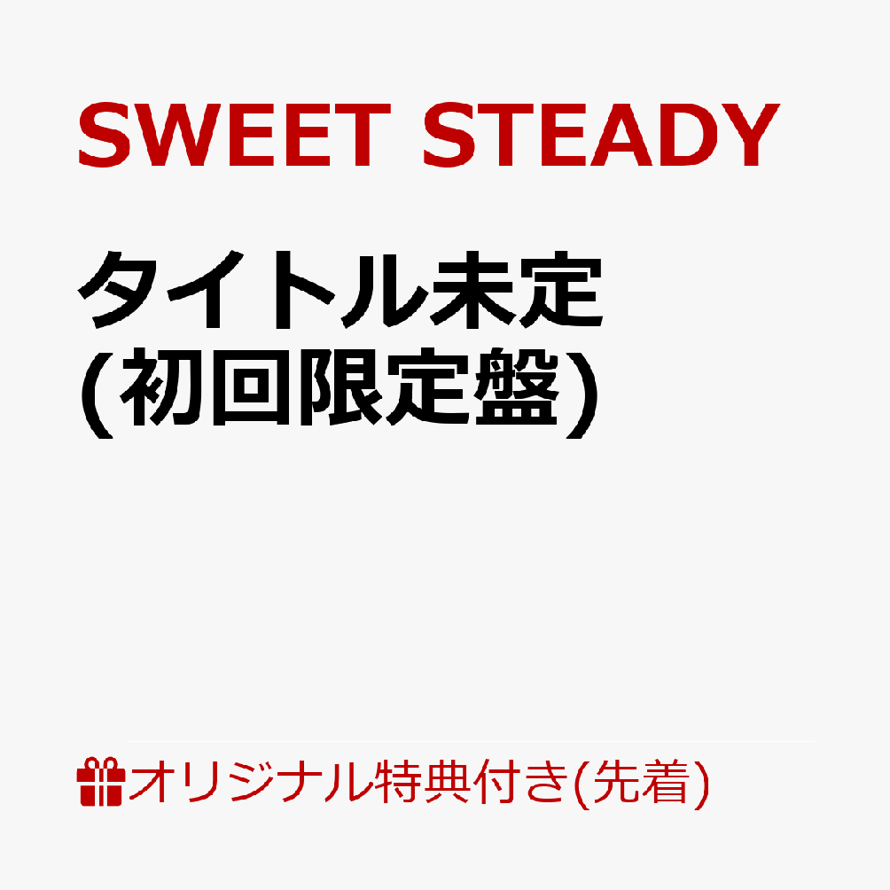 【楽天ブックス限定先着特典】タイトル未定 (初回限定盤)(栗田なつか デジタルサイン入りA4ポスター)