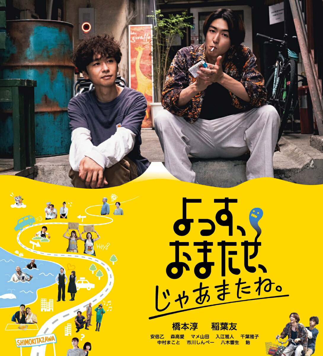 演劇ユニット「なかないで、毒きのこちゃん」が2021年に上演した「7丁目のながふじくん」を、
同ユニット主宰の鳥皮ささみこと猪股和磨がメガホンをとり、
橋本淳と稲葉友を主演に迎えて映画化した青春ロードムービー。

■小規模の公開ながら、『王様のブランチ』の映画紹介コーナーで紹介されるなど、高い評価を受けた傑作青春ロードムービー！！
鳥皮ささみこと猪股和磨が主宰する劇団「なかないで、毒きのこちゃん」が2021年に上演した舞台『7丁目のながふじくん』をベースに映画化。
本作は、引き籠りの男・ちばしん（橋本淳）の元に、かつての親友・ながちん（稲葉友）が「俺死んでるから死体を見つけにいってほしい」という突拍子もない相談をしてきたことから始まる、
少し不思議で寄り道多めな青春ロードムービー。
『王様のブランチ』の映画紹介コーナーやぴあの『この映画、埋もらせてはダメ！』などの媒体で紹介され、「不思議と温かくて、笑えて、泣ける、傑作。」と高評価を得ている！！

■爆笑と涙の81分、下北沢の魅力あふれる傑作！！
小規模作品にもかかわらず、なんと総勢35名に及ぶキャストが出演！！
次から次へと下北沢の演劇シーンに関わる役者が登場し、『7丁目のながふじくん』が上演された「シアター711」が映し出されるだけでなく、主人公が住んでいた場所として描かれる下北沢の風景もまた、
その街を生きる人々の息遣いまで感じることができるような、愛を込めた描き方がされており、静岡から湘南経由で東京まで向かう男2人のロードムービーとして秀逸なだけでなく、
『街の上で』をはじめとする良質な「下北沢映画」の1つとして位置付ける作品と評価され、2023年度の下北沢映画祭にて再上映された。

■充実の特典映像
メイキングと猪股監督と主演の橋本淳・稲葉友によるインタビューに加えて、
未公開シーン集・舞台挨拶集・オープニング楽曲であるKiQの「Boys」ミュージックビデオ・予告編と充実の収録内容（収録時間未定）！！

※収録内容は変更となる場合がございます。