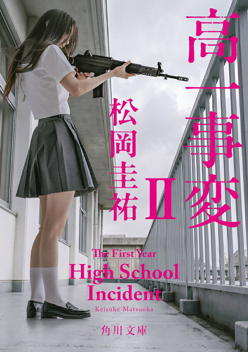 高一事変 II
