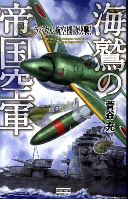 海鷲の帝国空軍