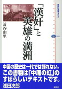 「漢奸」と英雄の満洲