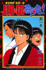 Jin-gi御免! 1巻 表紙