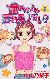 蕾ちゃん，忘れモノない？ 1巻