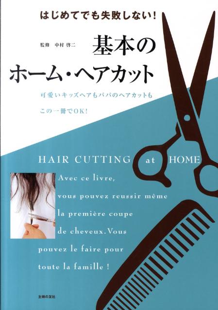 基本のホーム・ヘアカット はじめてでも失敗しない！ [ 主婦の友社 ]