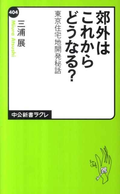 郊外はこれからどうなる？