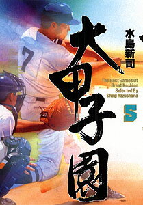 大甲子園（5）