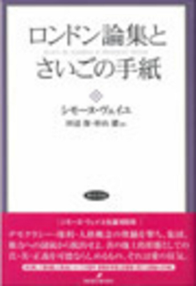 ロンドン論集とさいごの手紙