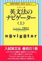 英文法のナビゲーター〈上〉