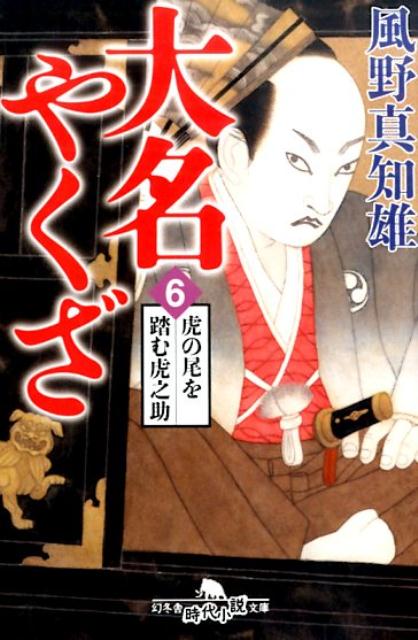 大名やくざ（6） 虎の尾を踏む虎之助 （幻冬舎時代小説文庫） 